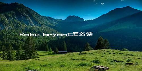 kobe bryant怎么读